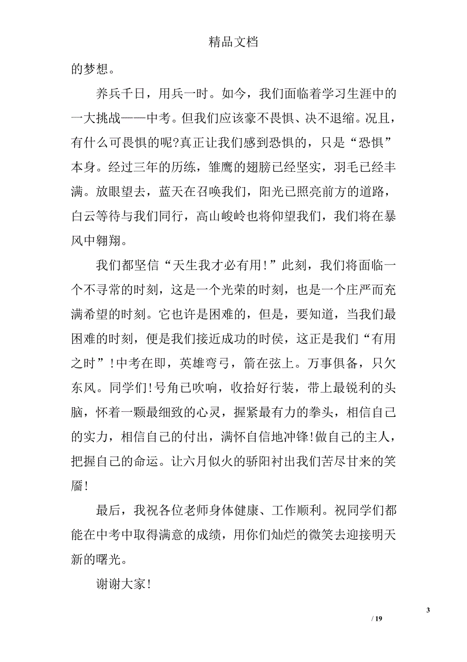 毕业典礼演讲稿范文精选_第3页