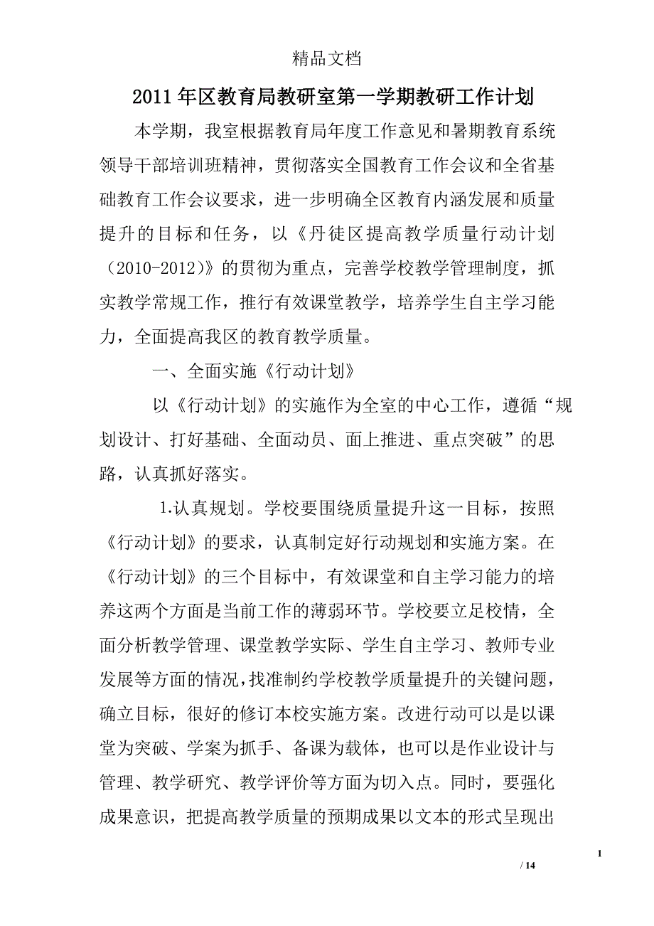 2011年区教育局教研室第一学期教研工作计划精选 _第1页