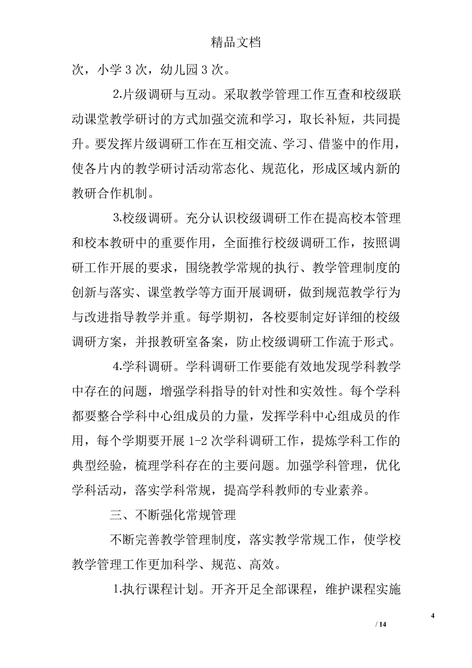 2011年区教育局教研室第一学期教研工作计划精选 _第4页