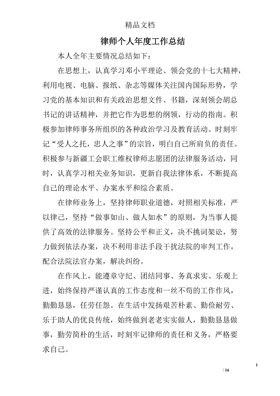 律师个人年度工作总结精选 _第1页