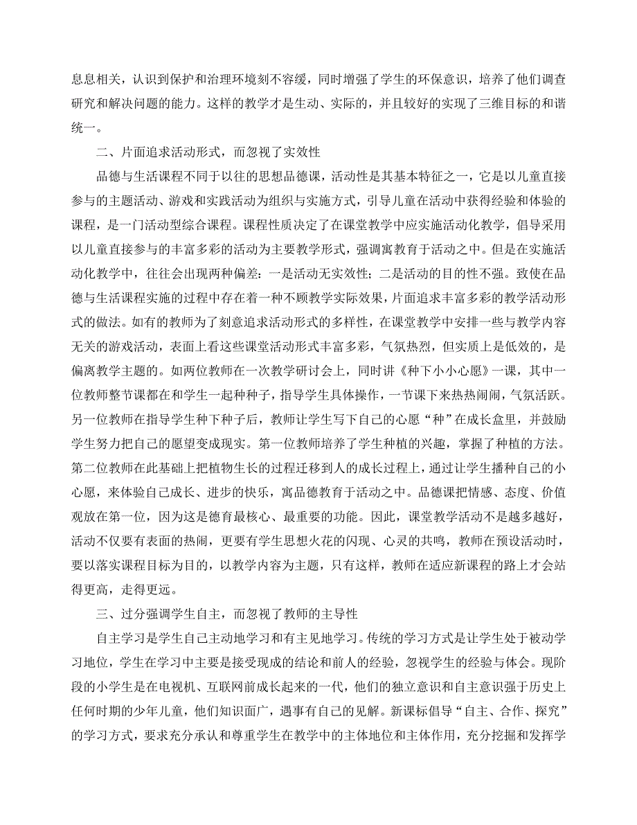 《品德与生活》教学需关注的几个问题_第2页