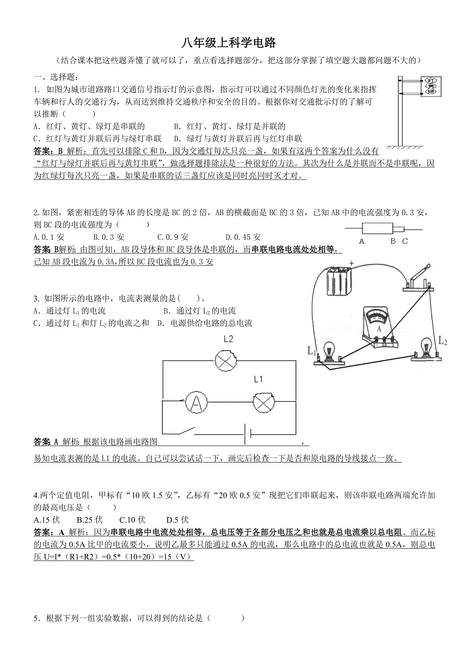 八年级科学上册第四章电路探密习题 八年级上科学总复习提纲_第1页