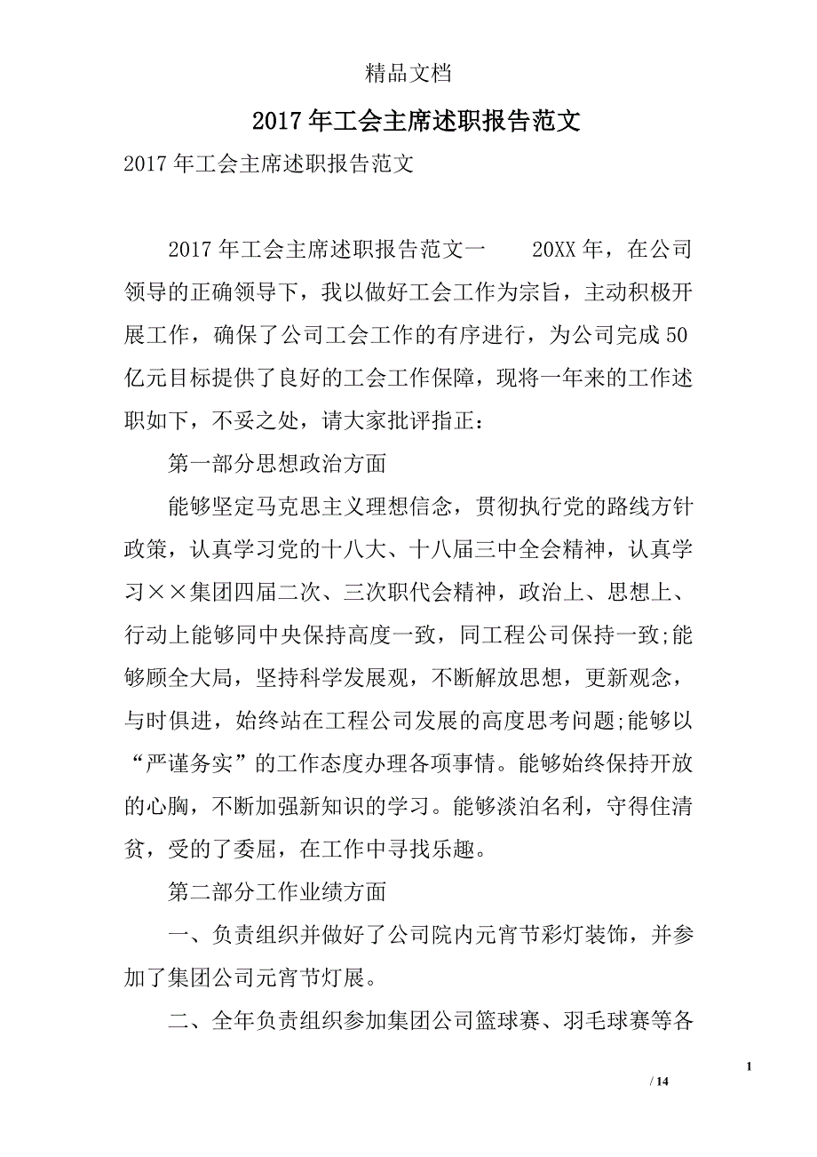 2017年工会主席述职报告范文 精选_第1页