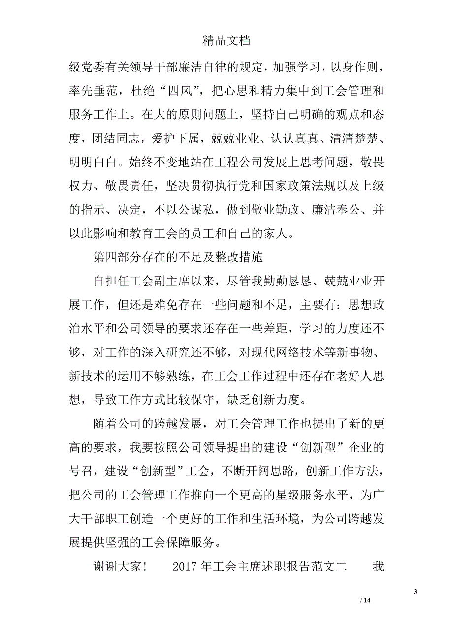 2017年工会主席述职报告范文 精选_第3页
