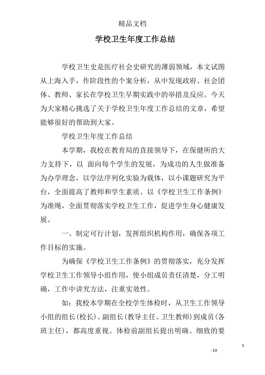 学校卫生年度工作总结精选 _第1页