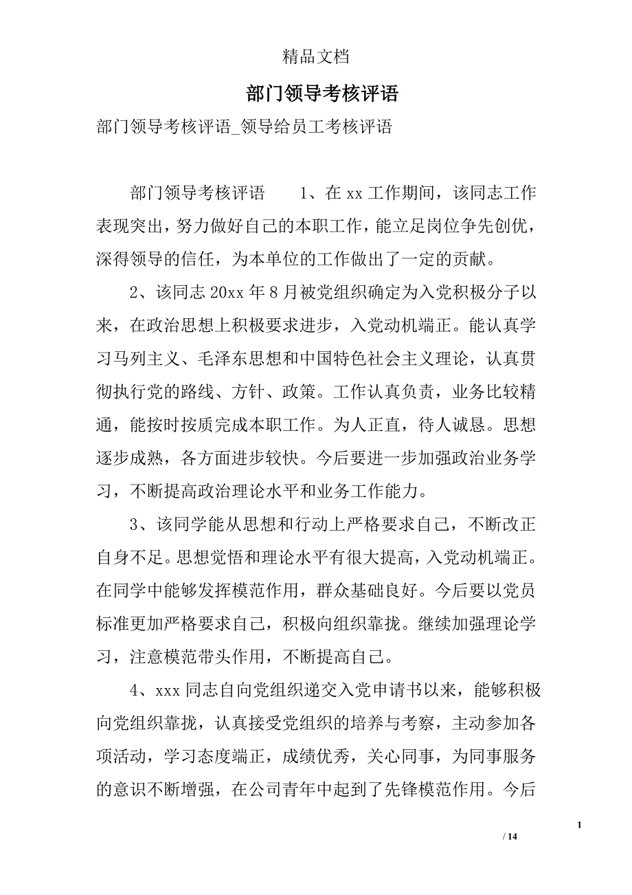 部门领导考核评语 精选_第1页