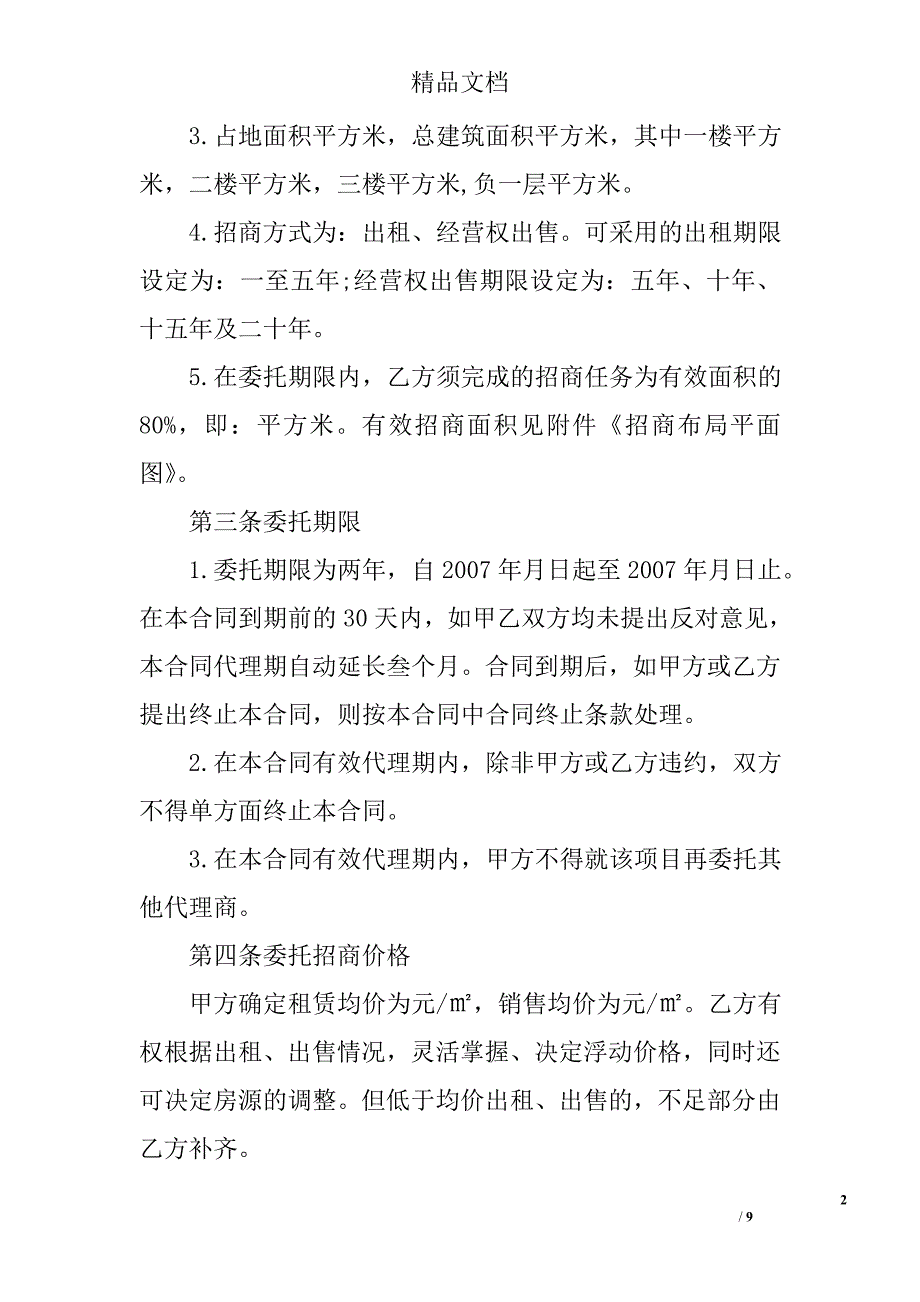 招商代理合同范本 精选_第2页