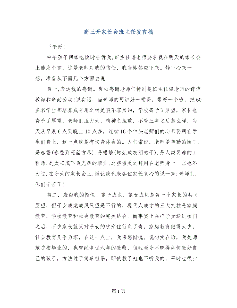 高三开家长会班主任发言稿_第1页