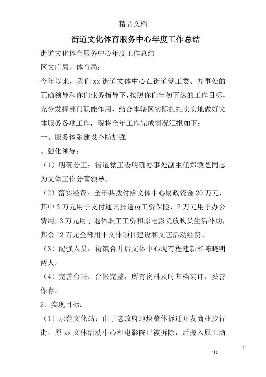 街道文化体育服务中心年度工作总结 精选_第1页