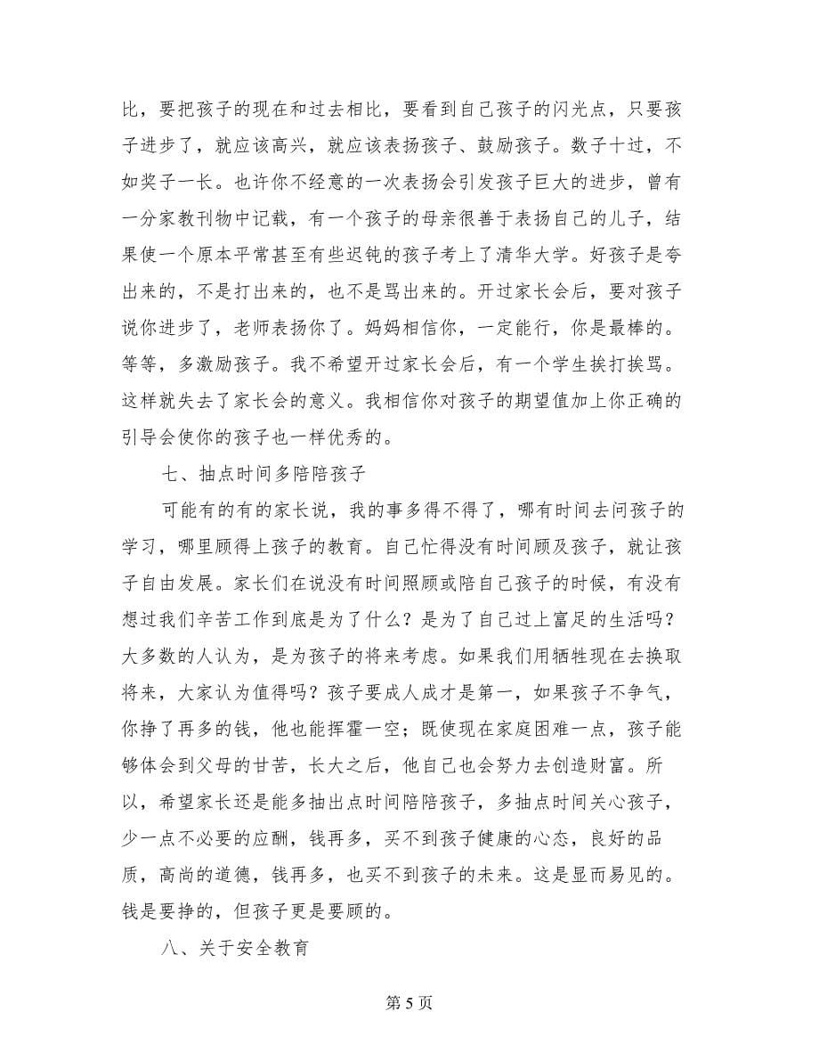 初二八年级家长会老师及班主任发言稿范文_第5页