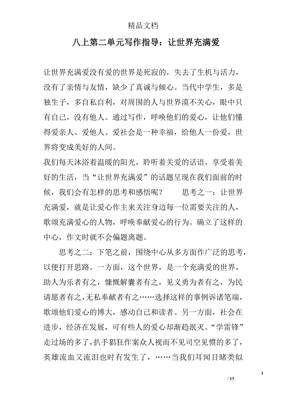 八上第二单元写作指导：让世界充满爱 精选_第1页