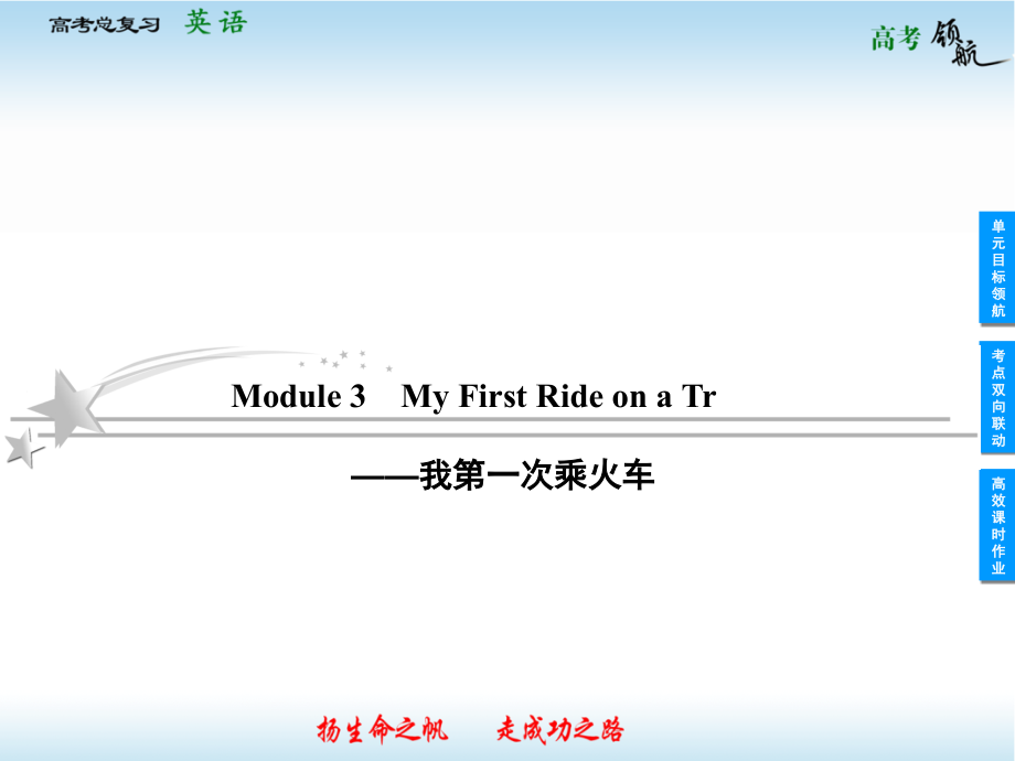 2013届高三英语一轮复习课件：module 3 my first ride on a tr(外研版必修1_第1页