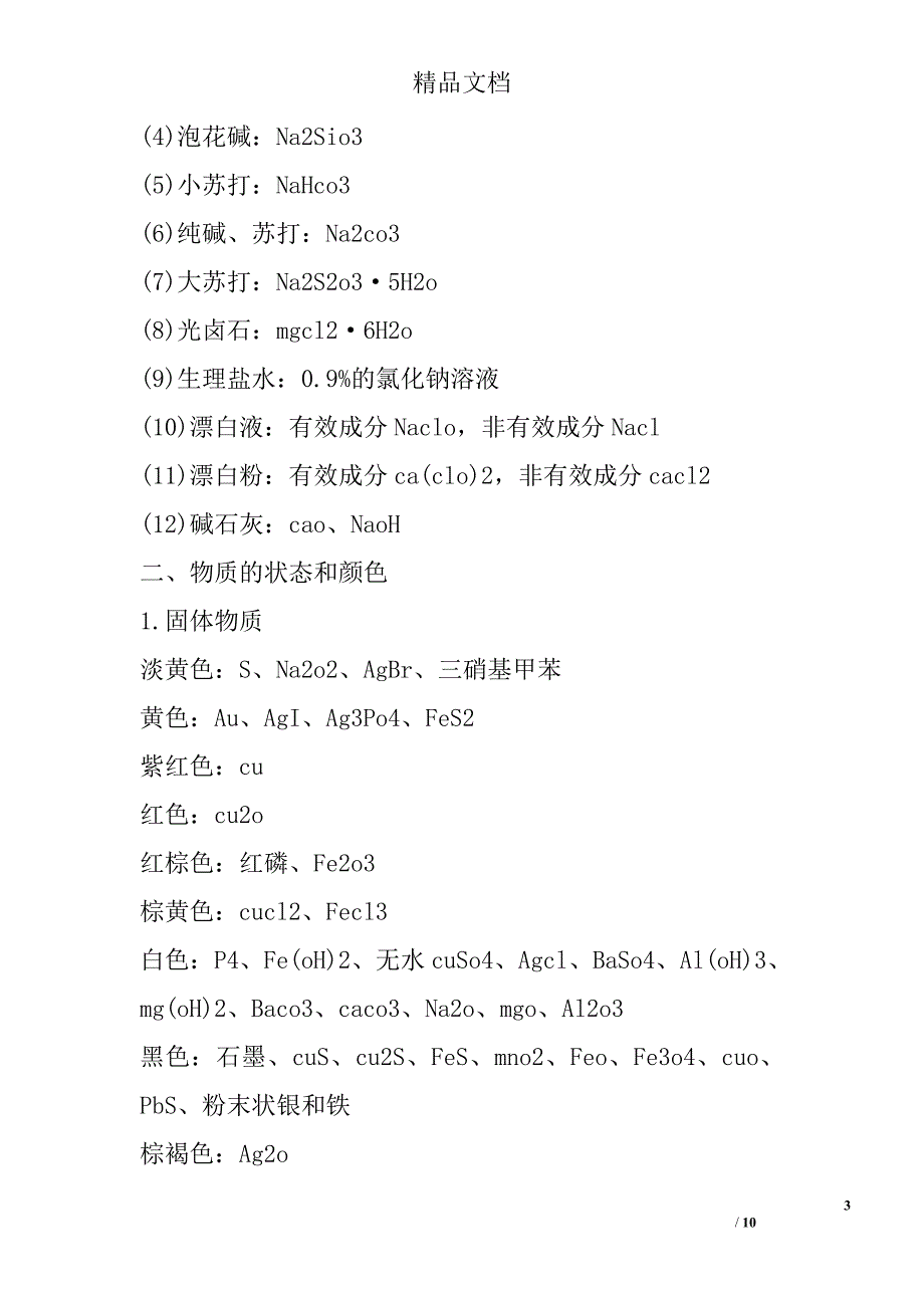 2018高考化学一模备考知识点常见物质的成分_第3页