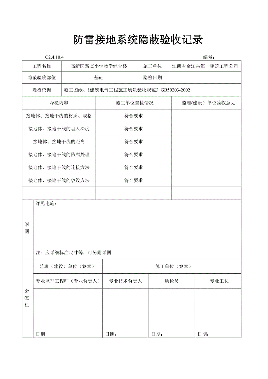 防雷接地隐蔽验收_第1页