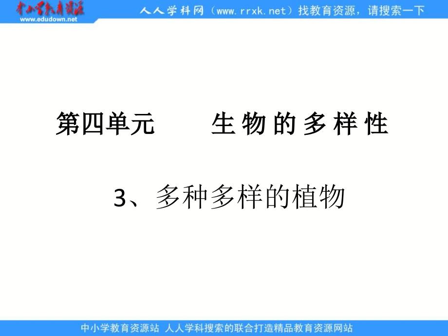 科学六上《多种多样的植物》ppt课件2_第1页