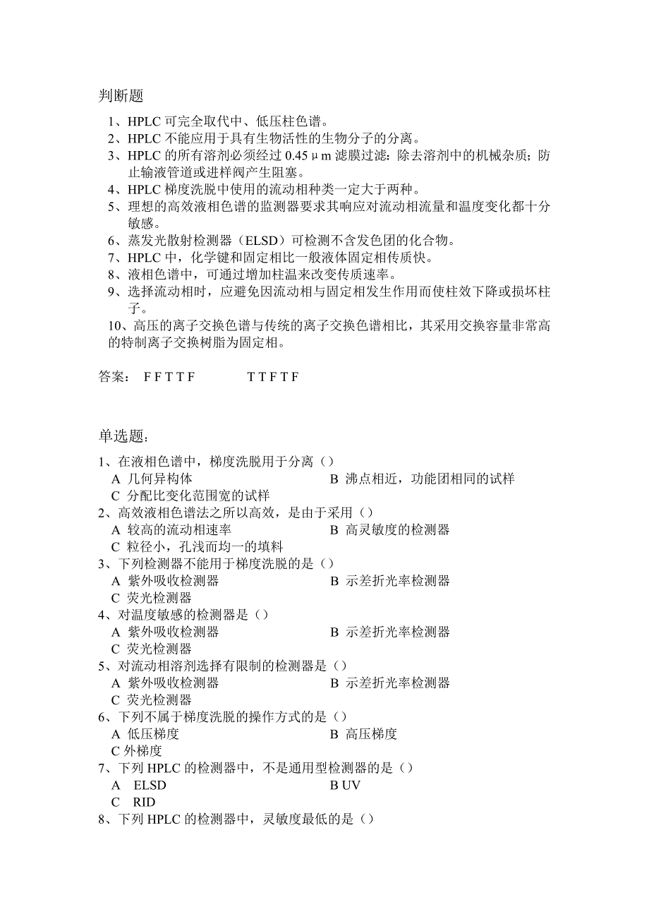 生化仪器分析-高效液相习题_第1页