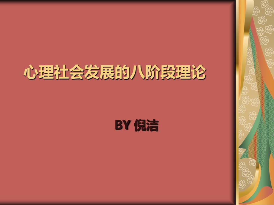 心理社会发展的八阶段简单介绍_第1页