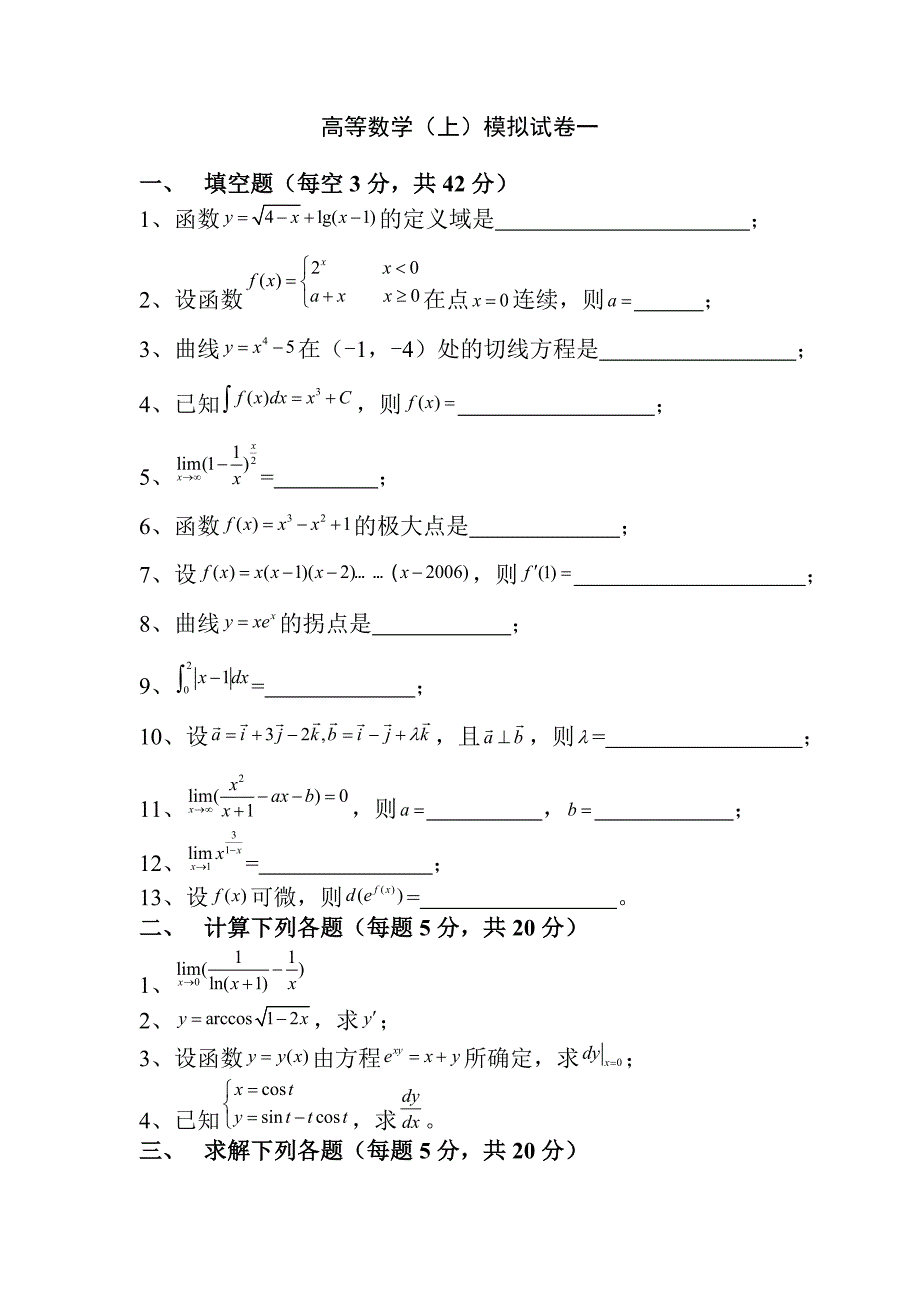 大一高等数学考试试题_第1页