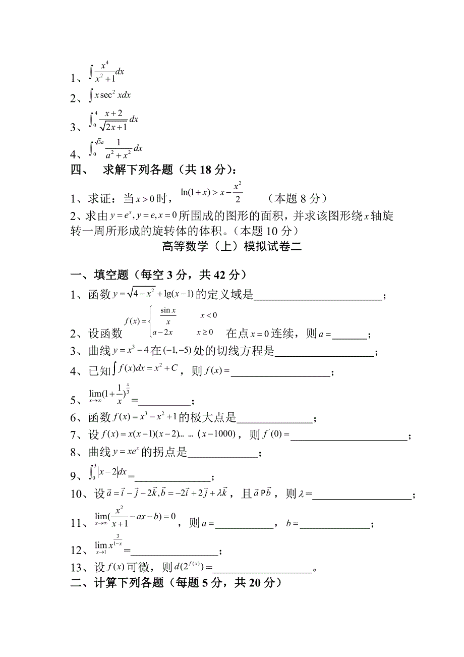 大一高等数学考试试题_第2页