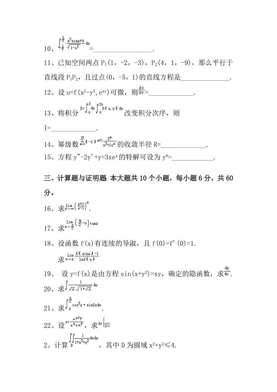 大一高等数学考试试题_第5页