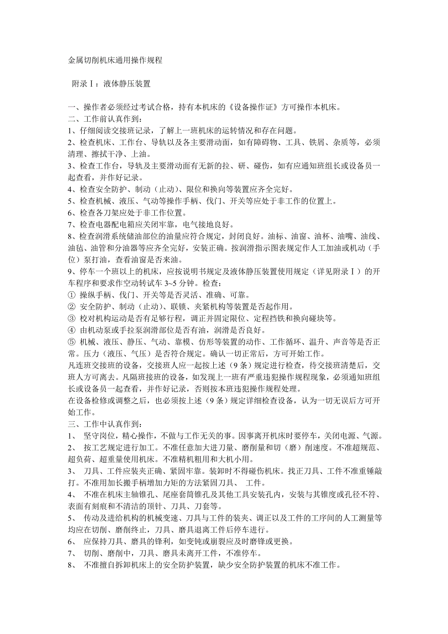 金属切削机床通用操作规程_第1页