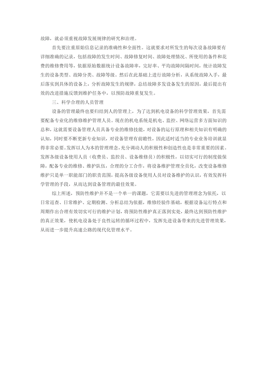 浅谈高速公路机电设备预防性维护_第3页