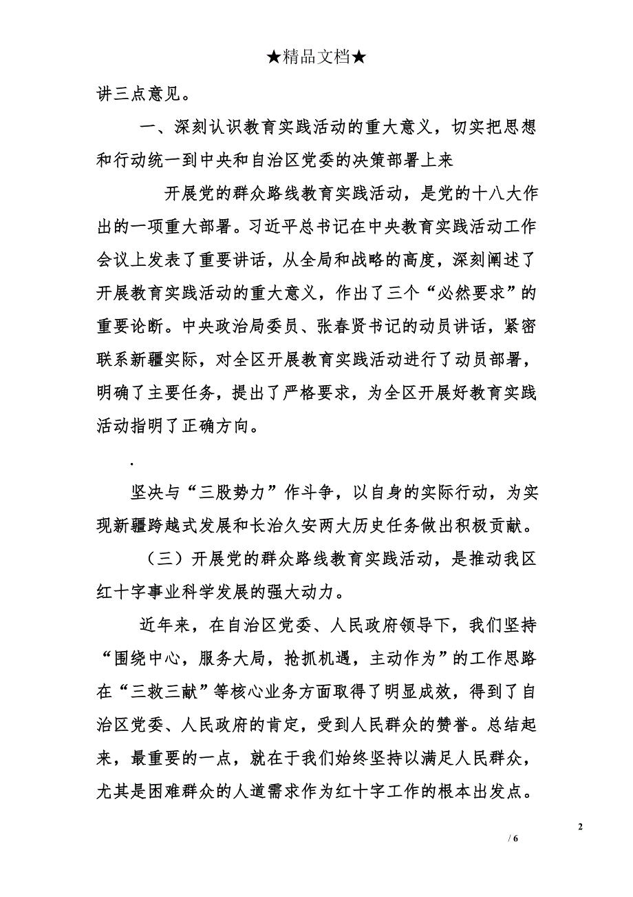 红十字会党的群众路线教育实践活动动员大会上的讲话_第2页