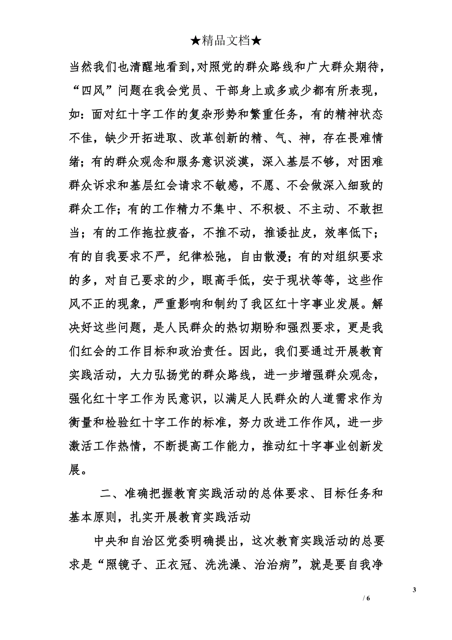 红十字会党的群众路线教育实践活动动员大会上的讲话_第3页