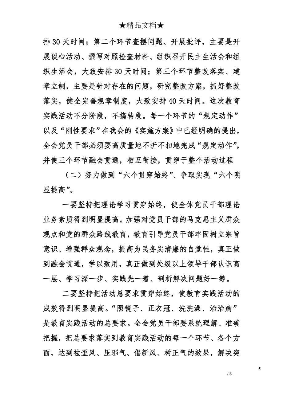 红十字会党的群众路线教育实践活动动员大会上的讲话_第5页