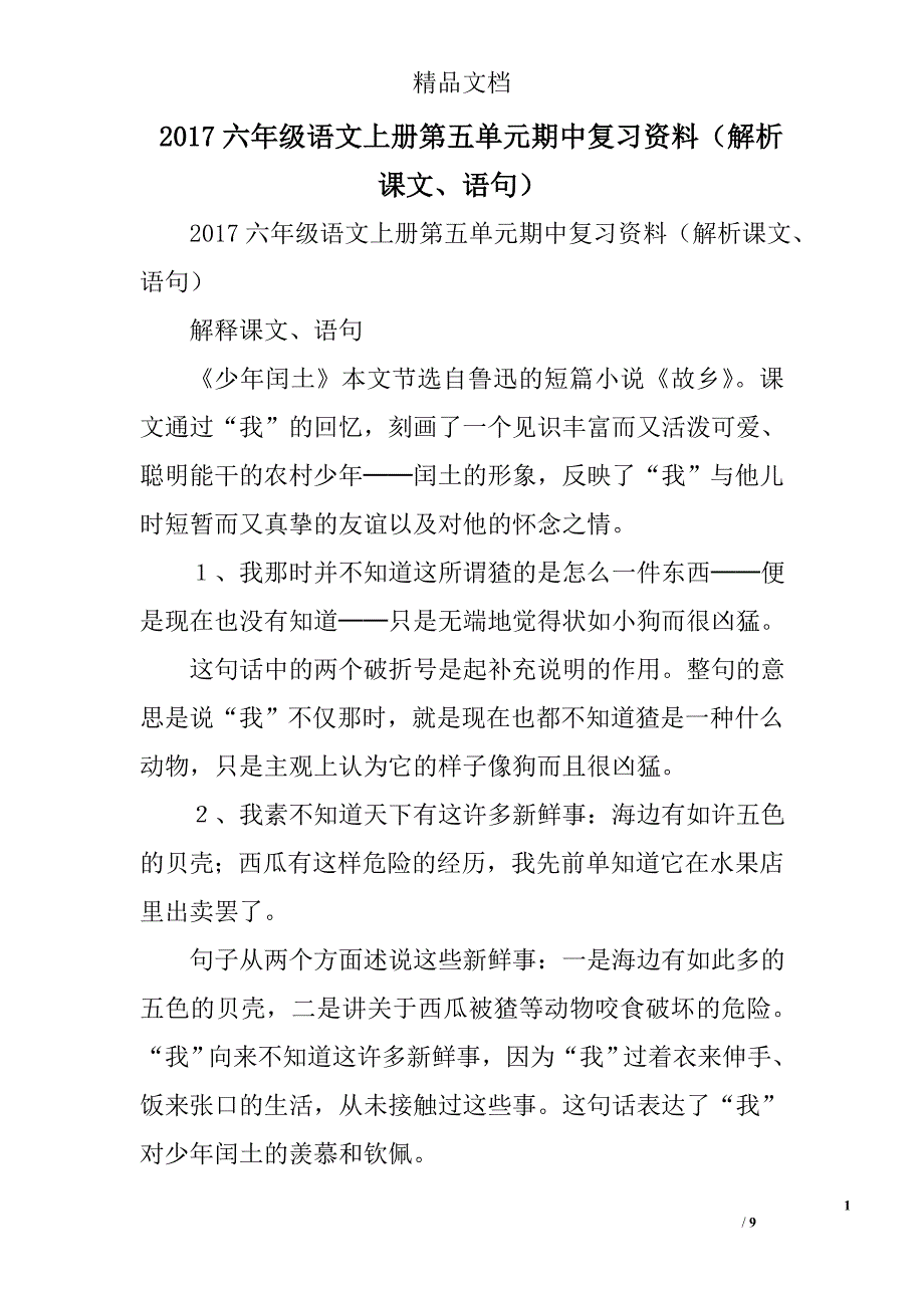 2017年六年级语文上第五单元期中复习资料解析课文语句_第1页