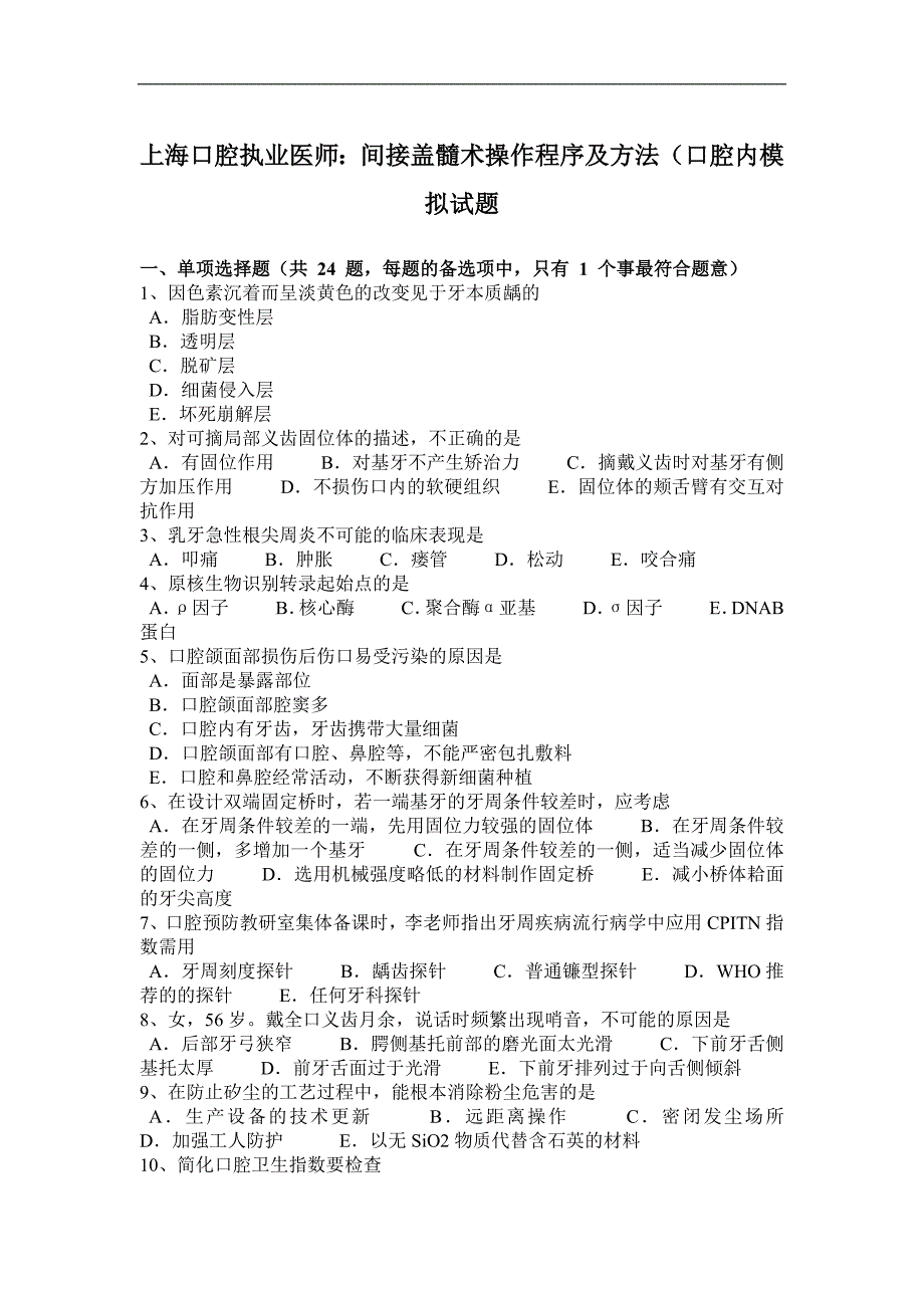 上海口腔执业医师：间接盖髓术操作程序及方法(口腔内模拟试题_第1页