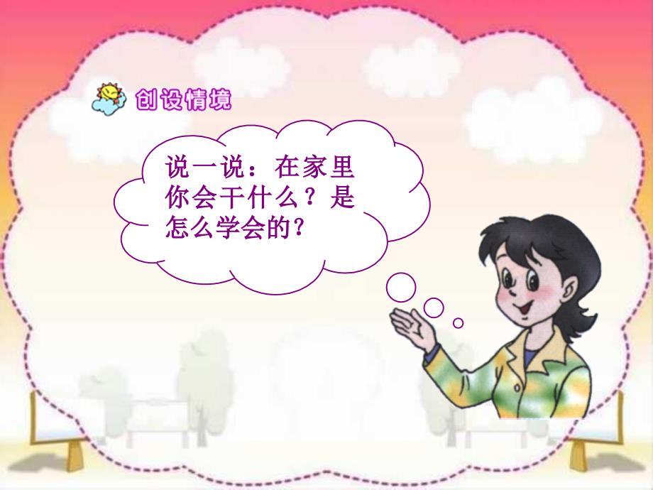 说一说在家里你会干什么是怎么学会的_第2页