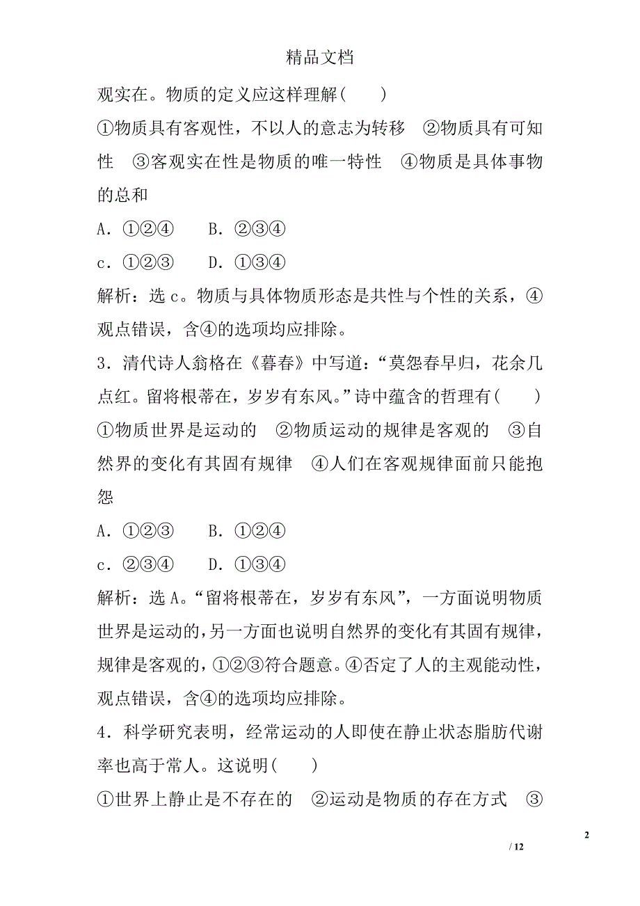 高二政治第二单元探索世界真理与追求真理单元训练含解析新人教版必修4 精选_第2页