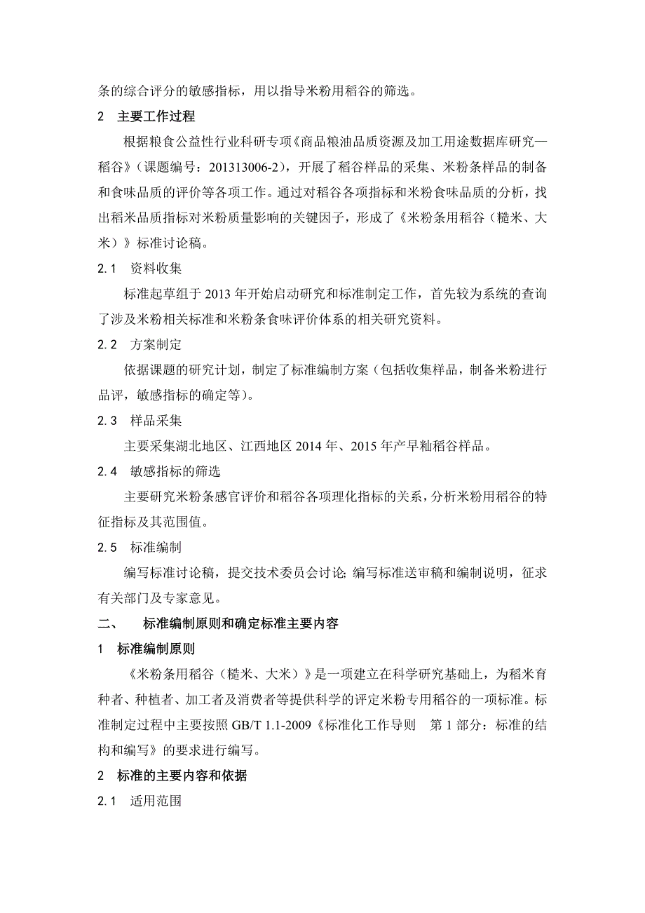 米粉条用稻谷糙米大米编制说明_第3页