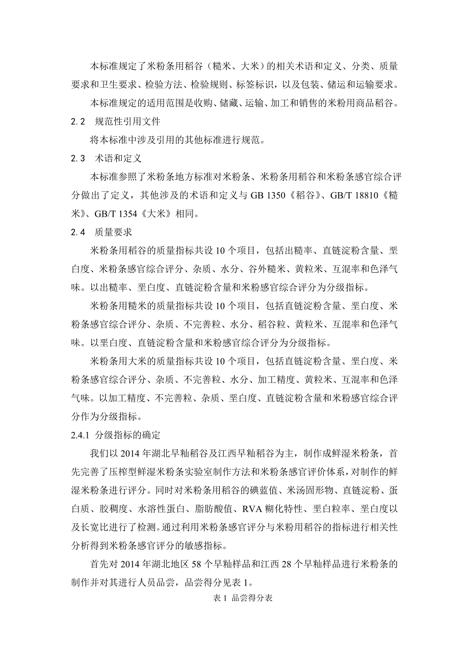 米粉条用稻谷糙米大米编制说明_第4页