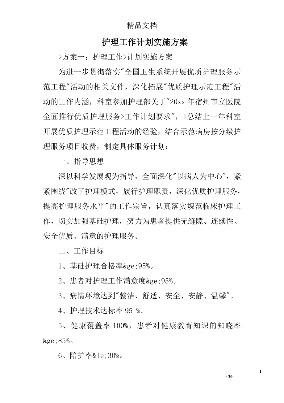 护理工作计划实施方案范文精选 _第1页