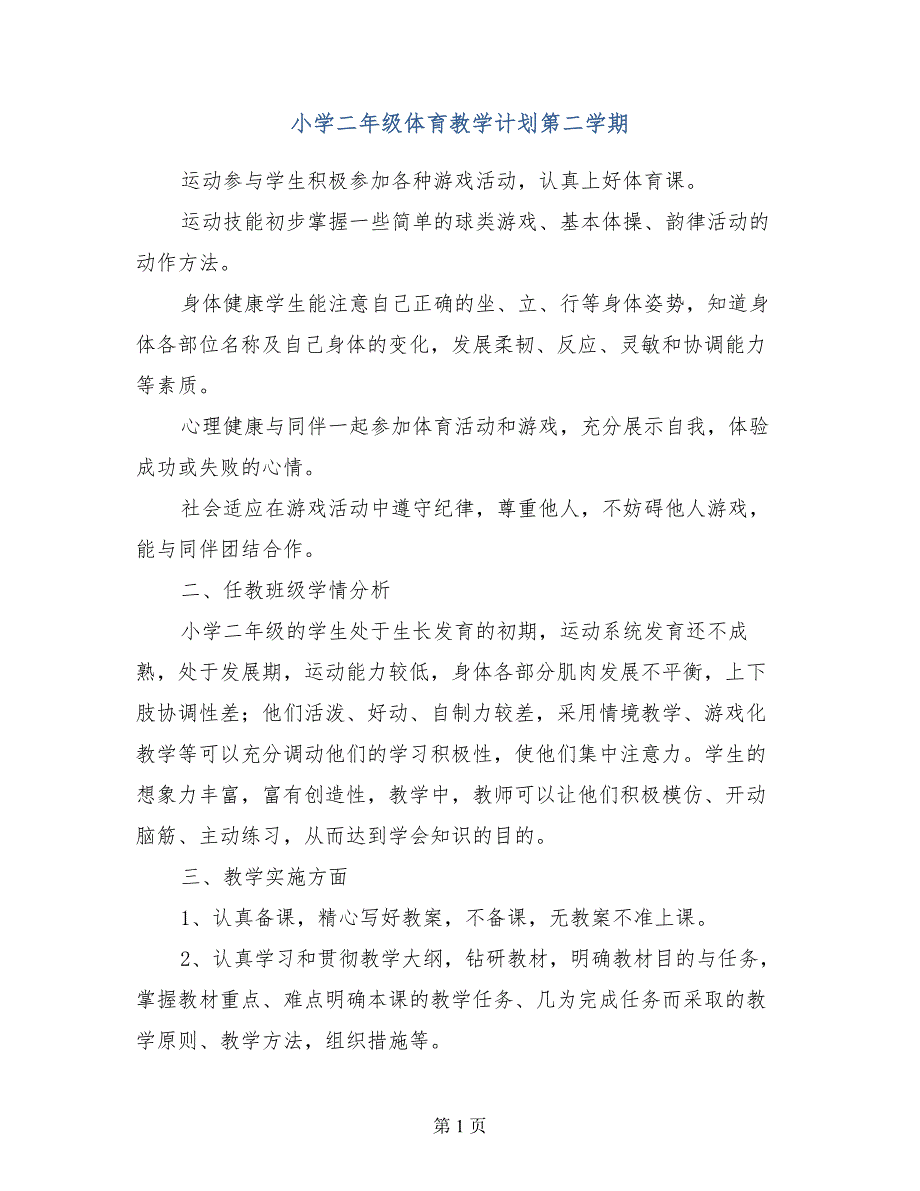 小学二年级体育教学计划第二学期_第1页