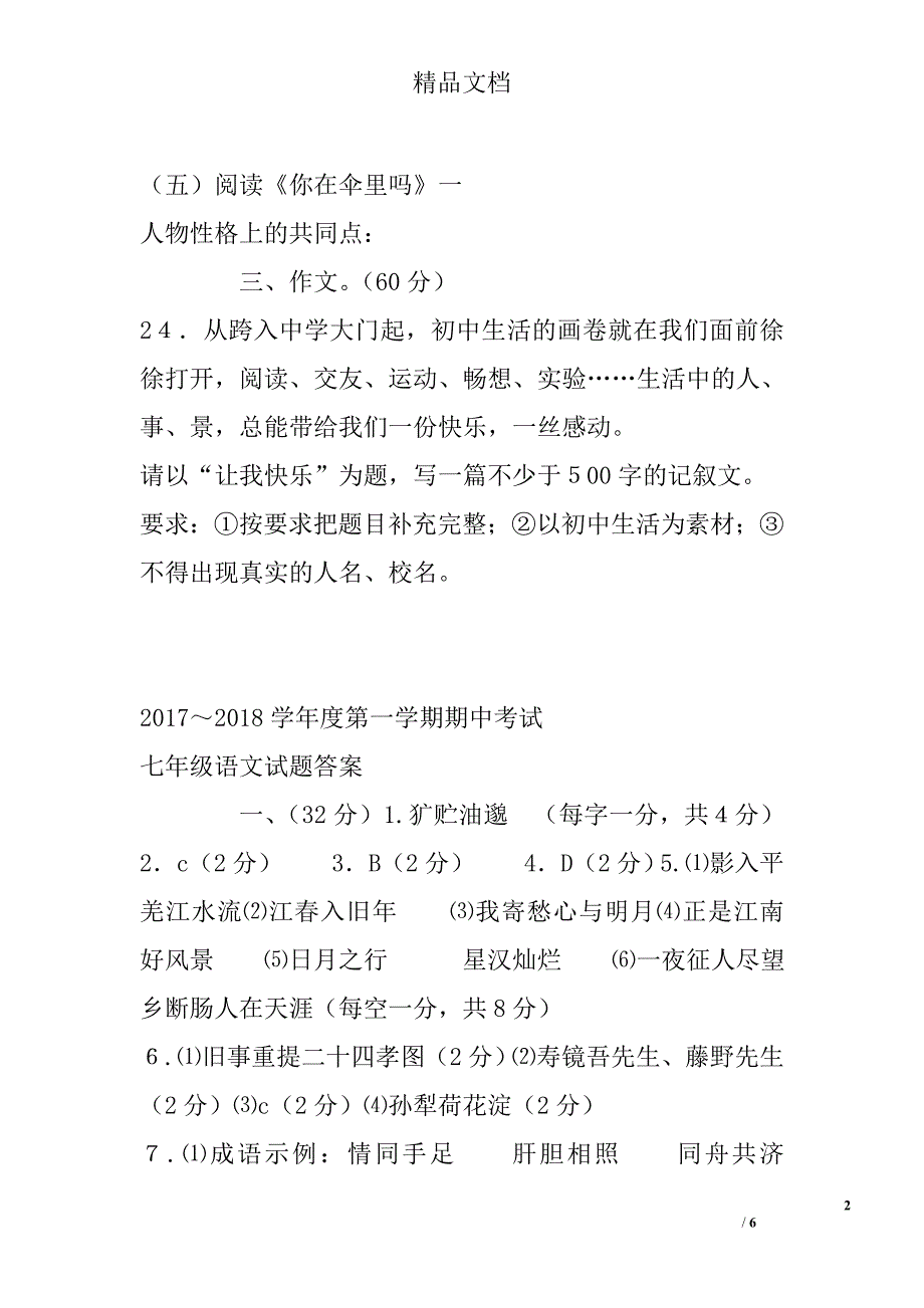 2017秋学期兴化市七年级语文上期中试卷_第2页