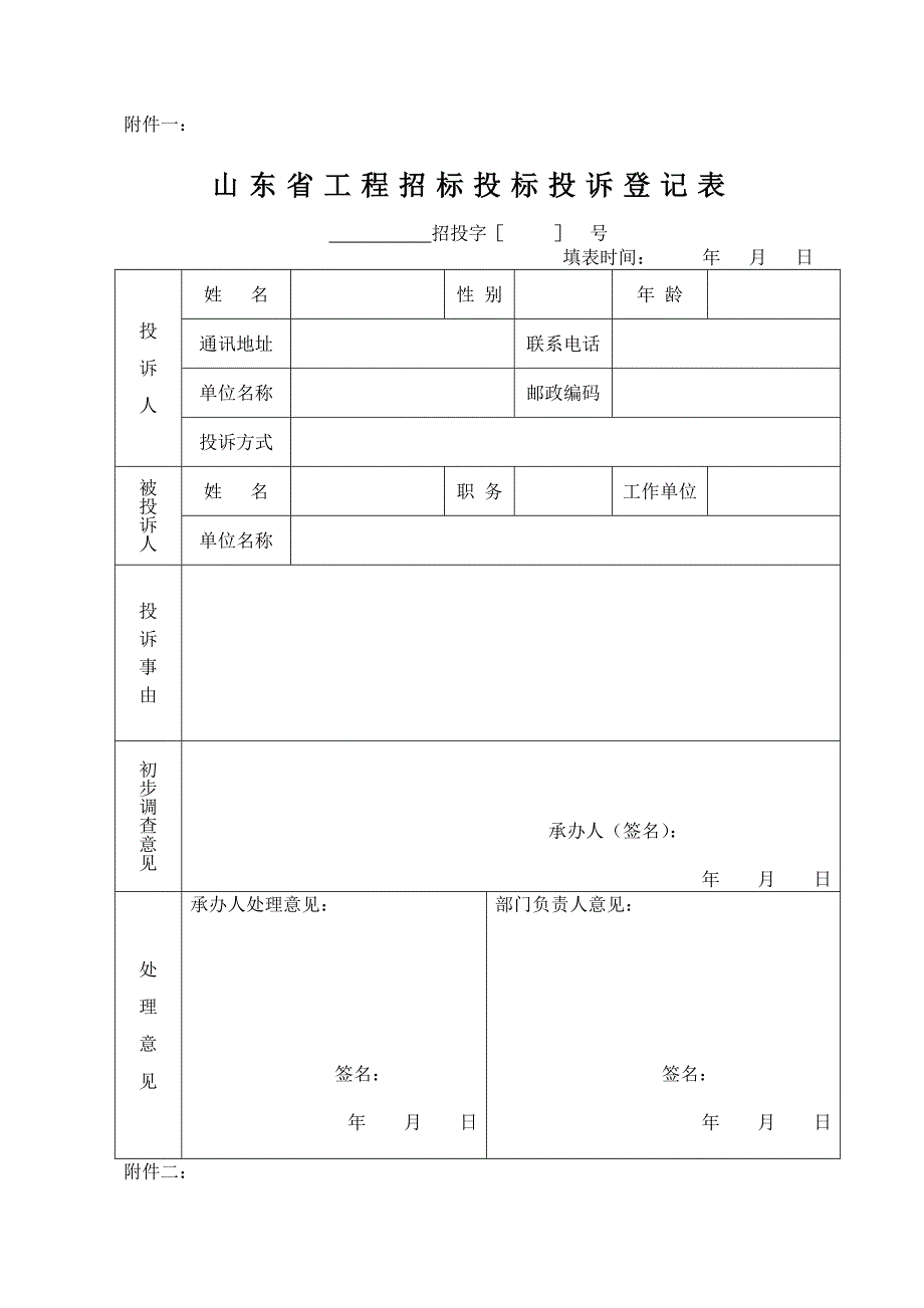附件一《山东省工程招标投标投诉登记表》_第1页