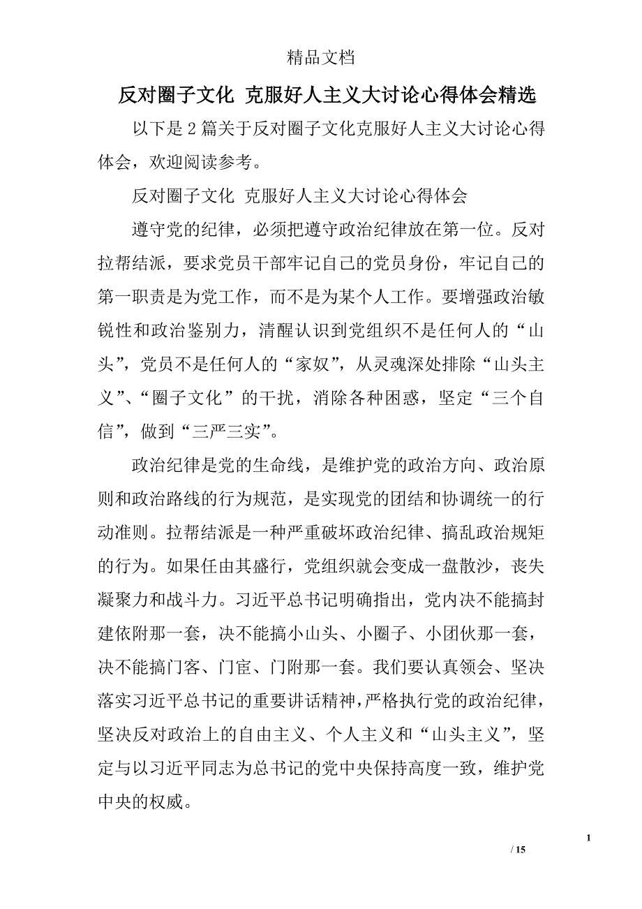 反对圈子文化 克服好人主义大讨论心得体会精选 精选_第1页