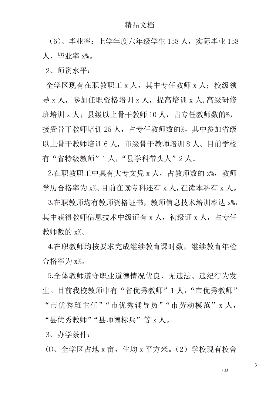 学区两基迎国检汇报材料 精选 _第3页