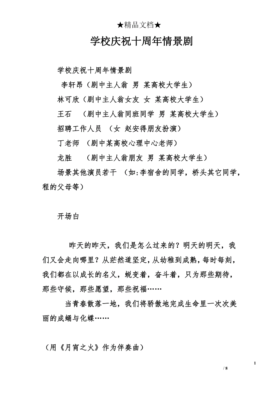 学校庆祝十周年情景剧_第1页