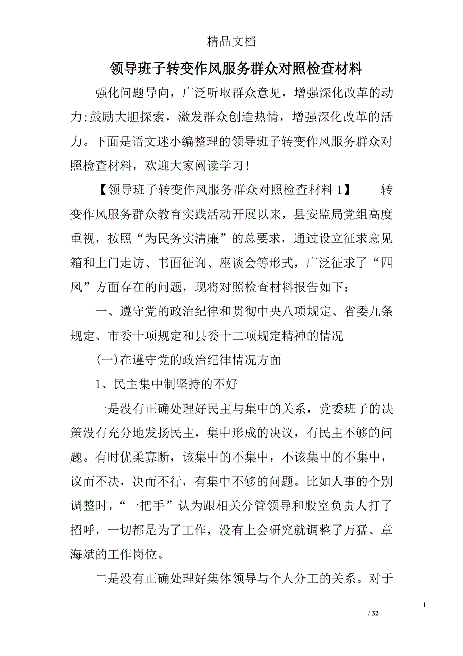 领导班子转变作风服务群众对照检查材料精选_第1页