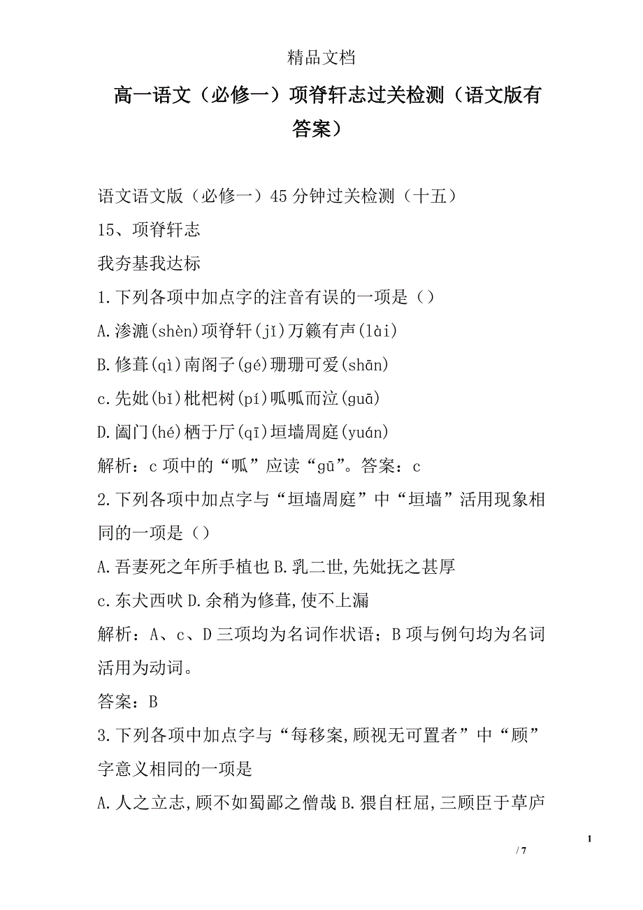 高一年级语文必修一项脊轩志过关检测语文版有答案_第1页