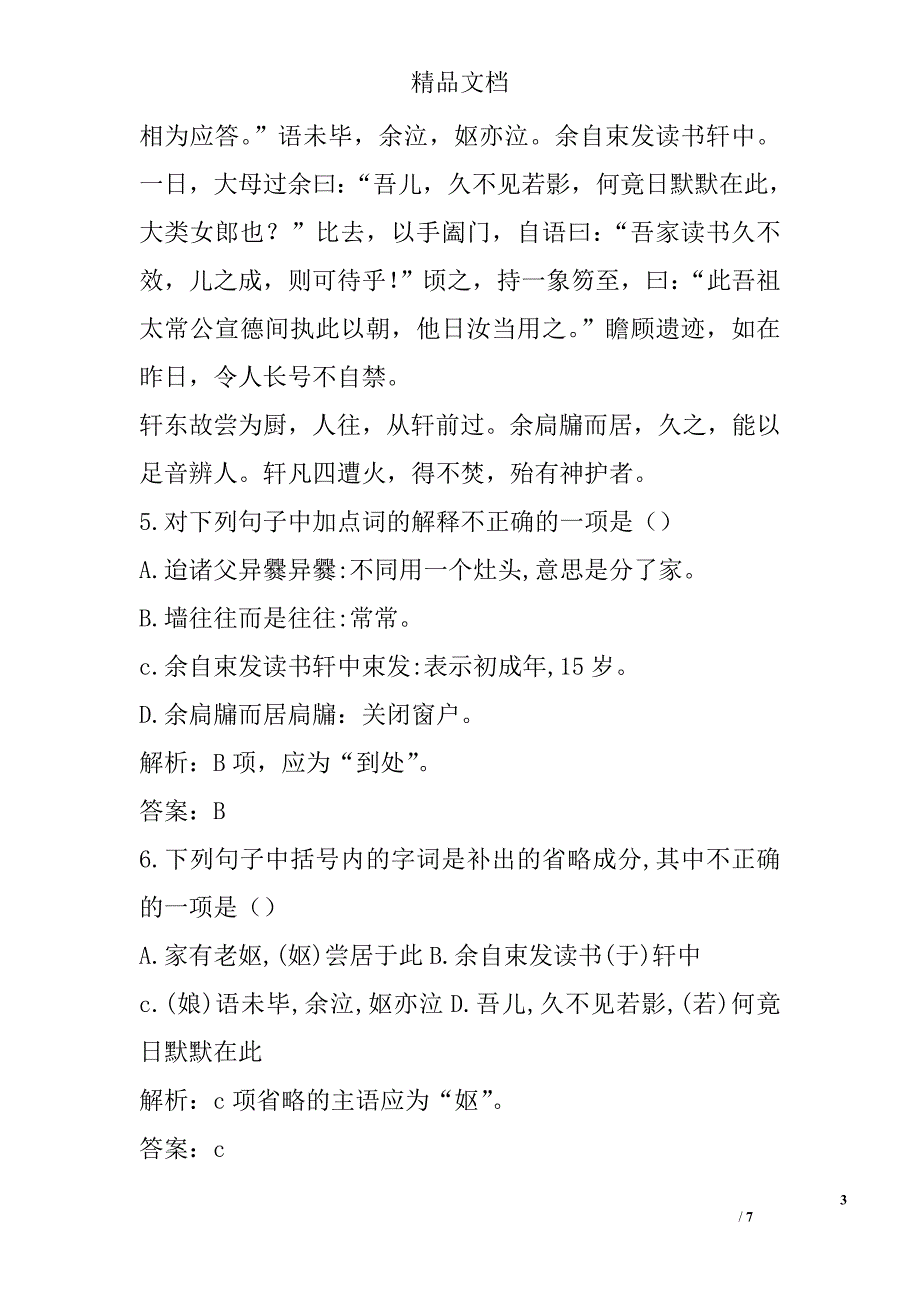 高一年级语文必修一项脊轩志过关检测语文版有答案_第3页