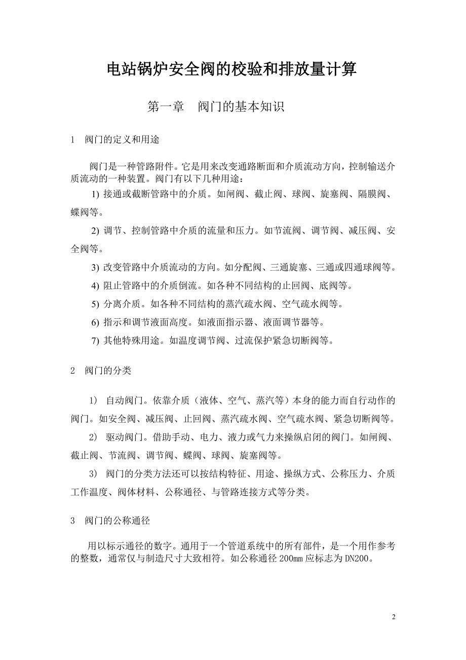 电站锅炉安全阀的校验和排放量计算-电力锅监师培训教材_第2页