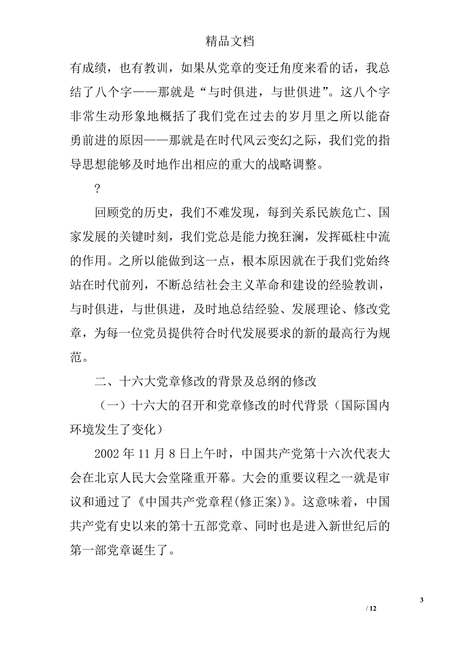 学习新党章党课备课讲稿 精选 _第3页