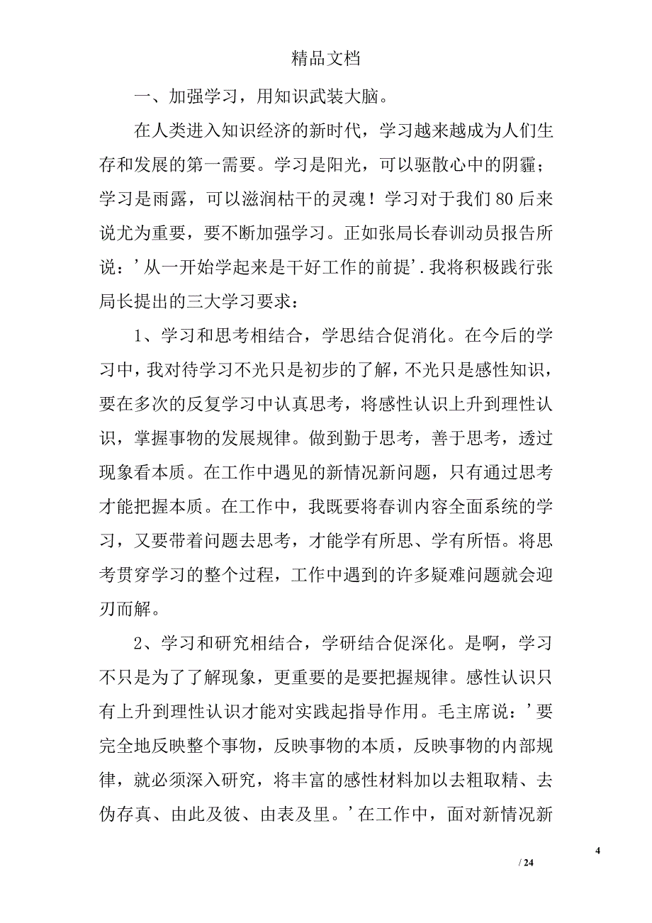春训活动心得体会范文精选 _第4页