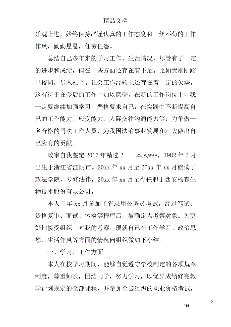政审自我鉴定2017年精选_第3页
