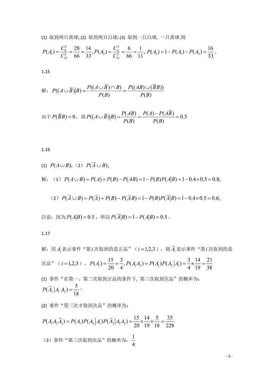 《概率论与数理统计》第三版__课后习题答案_第5页